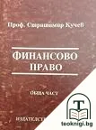Финансово право — корица