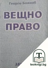 Вещно право — корица