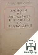 Основи на държавата и правото на НР България. Част 2 — корица