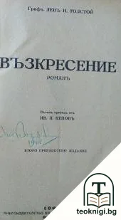 Възкресение — корица