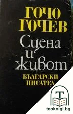 Сцена и живот — корица