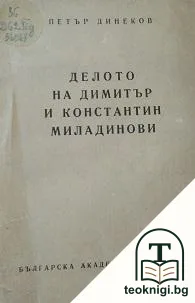 Делото на Димитър и Константин Миладинови — корица
