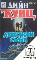 Драконови сълзи — корица