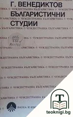 Българистични студии — корица
