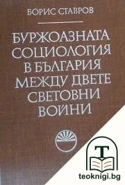 Буржоазната социология в България между двете световни войни — корица
