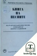 Книга на песните — корица