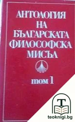 Антология на българската философска мисъл. Том 1 — корица