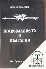 Православието и България — корица
