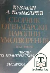 Сборник от български народни умотворения. Том 2 — корица