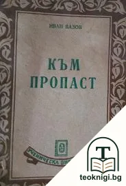 Към пропаст — корица