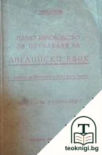 Пълно ръководство за изучаване на английски език с употреба на специална фонетична азбука. Част 1: За начинающи — корица