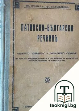 Латинско-български речникъ — корица