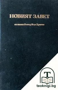 Новият завет на нашия господ Исус Христос и псалмите — корица