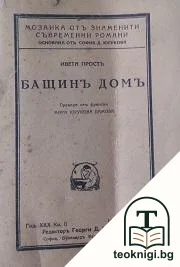 Бащинъ домъ — корица