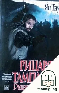 Рицарят тамплиер. Книга 2: Рицар на Храма — корица