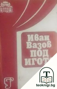 Под игото — корица