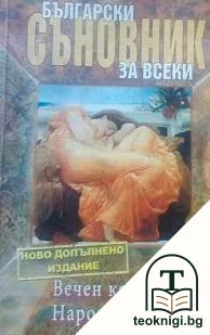 Български съновник за всеки — корица