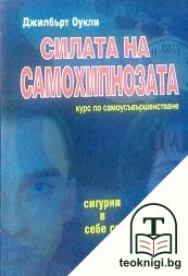 Силата на самохипнозата — корица