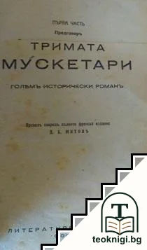 Тримата мускетари — корица