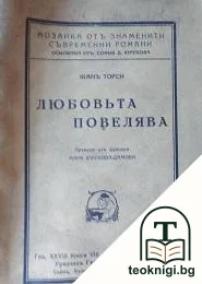 Любовьта повелява — корица