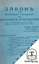 Законъ за временно уреждане на наемните отношения — корица