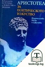 За поетическото изкуство — корица