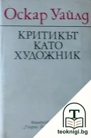 Критикът като художник — корица