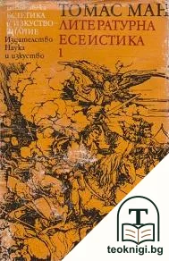 Литературна есеистика в два тома. Том 1: Време и творчество — корица