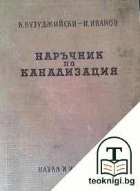 Наръчник по канализация — корица