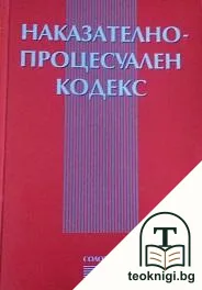 Наказателно-процесуален кодекс — корица