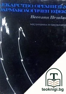 Лекарство, организъм, фармакологичен ефект — корица