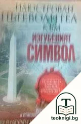 Илюстрован пътеводител към "Изгубеният символ" — корица