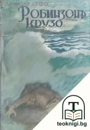 Робинзонъ Крузо — корица