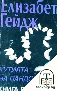 Кутията на Пандора. Книга 2 — корица
