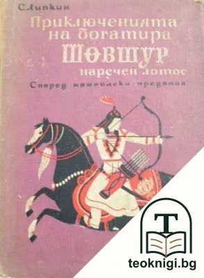 Приключенията на богатира Шовшур — корица