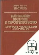 Монтажни кранове в строителството — корица
