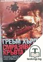 Смразяващо кръвта — корица