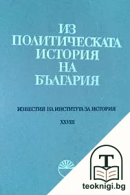Известия на Института за история. Том 28: Из политическата история на България — корица