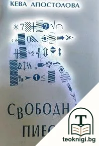 Свободни пиеси — корица