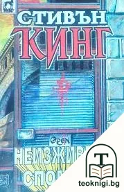 Неизживени спомени. Книга 1 — корица