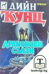 Драконови сълзи — корица