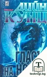 Гласът на нощта — корица