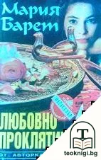 Любовно проклятие — корица