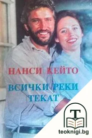 Всички реки текат. Книга 1 — корица