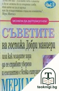 Съветите на госпожа Добри маниери — корица