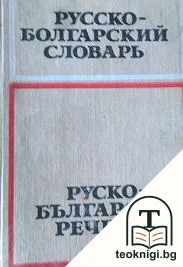 Русско-болгарский словарь / Руско-български речник — корица