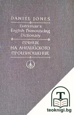 Everyman's English Pronouncing Dictionary / Речник на английското произношение — корица