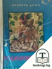 Робинзонъ Крузо — корица