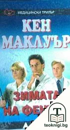 Зимата на Фентън — корица