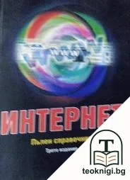 Интернет. Пълен справочник — корица